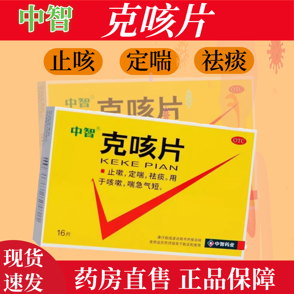 【中智】克咳片0.54g*16片/盒