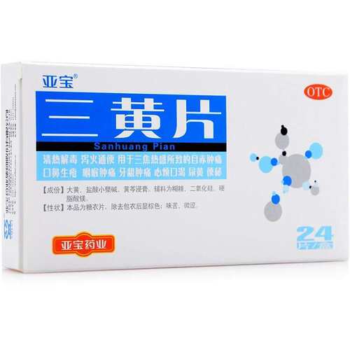 亚宝三黄片24片/盒口鼻生疮、咽喉肿痛、牙龈肿痛、心烦口渴