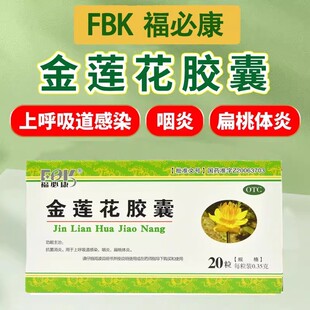 福必康 金莲花胶囊20粒 抗菌消炎用于上呼吸道感染咽炎扁桃体炎