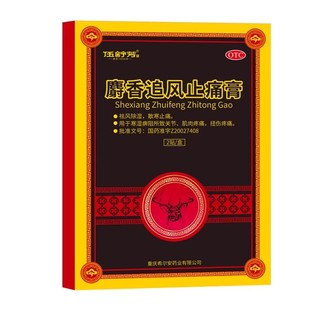 W伍舒芳麝香追风止痛膏4贴祛风除湿散寒止痛关节痛肌肉扭伤痛正品