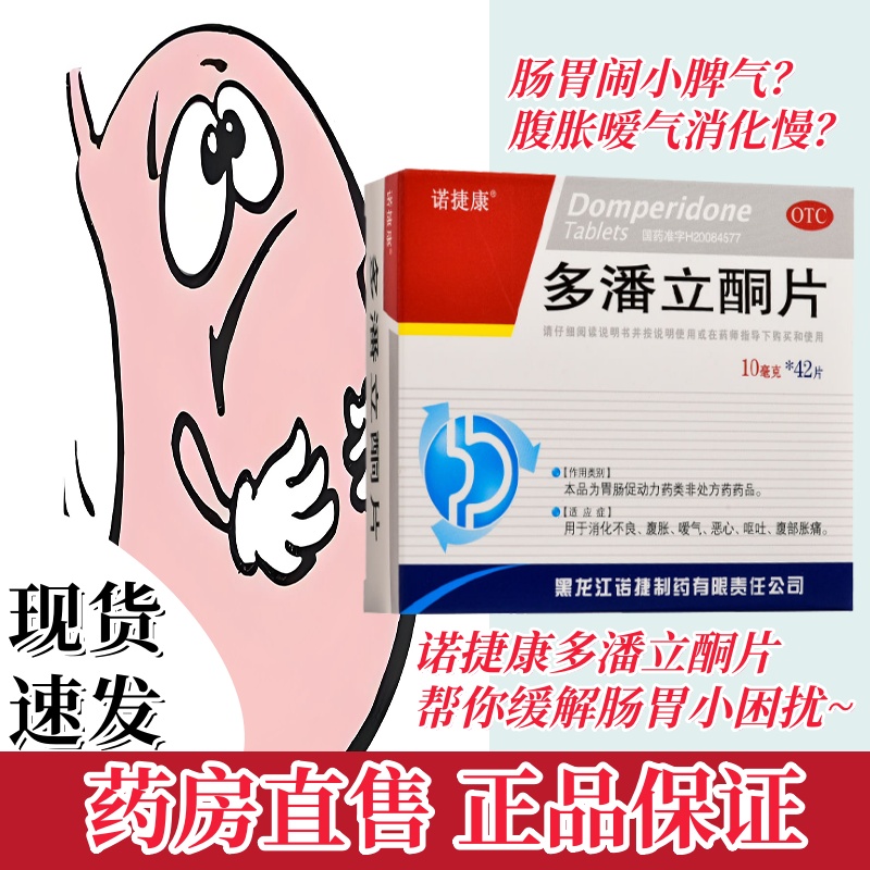 【诺捷康】多潘立酮片10mg*42片/盒