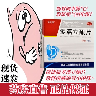 好效期】吗丁啉多潘立酮片42片胃药胃胀气不消化腹胀胃痛健胃消食