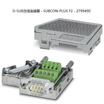菲尼克斯D-SUB总线连接器