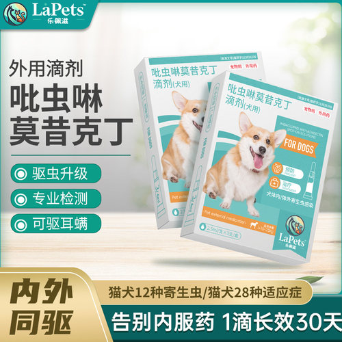 乐佩滋体内外同驱虫犬用驱虫滴剂