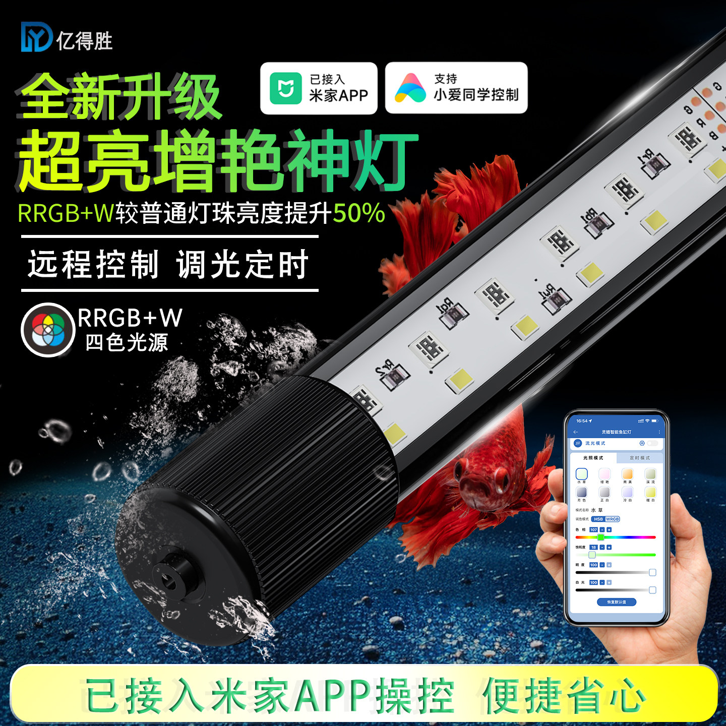 亿得胜智能调光调色鱼缸灯防水超亮LED灯接入米家APP增艳增色管灯