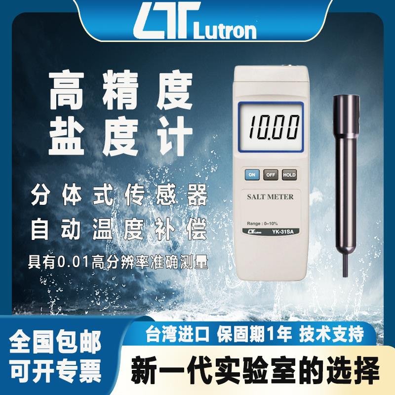 YK31SA台湾路昌盐度计高精度进口海水测盐器商用海水缸数字盐份仪