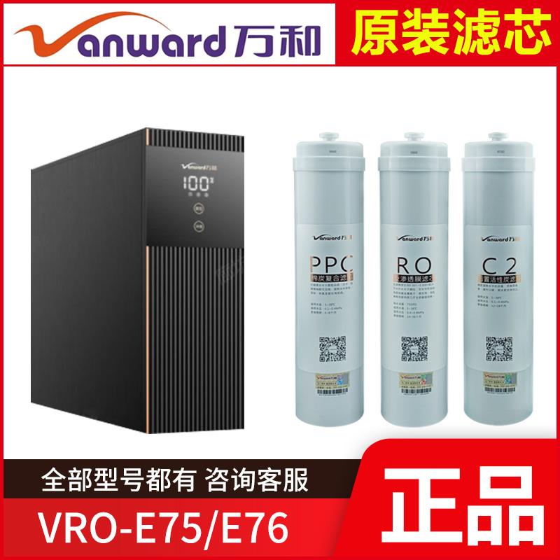 原装万和净水器滤芯VRO-E75/E76 PPC棉炭反渗透RO膜C2后置活性炭