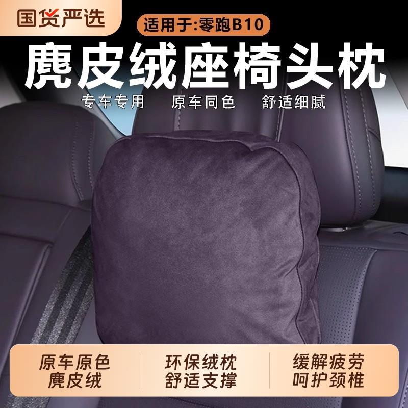 零跑C10C16/B10头枕专用品护颈枕脖枕腰靠垫领跑汽车内饰改装配件