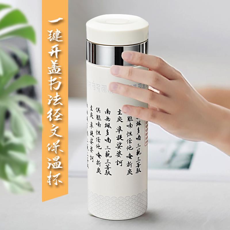 316不锈钢内胆保温杯一键开盖茶水分离佛经书法大悲咒心经饮水杯