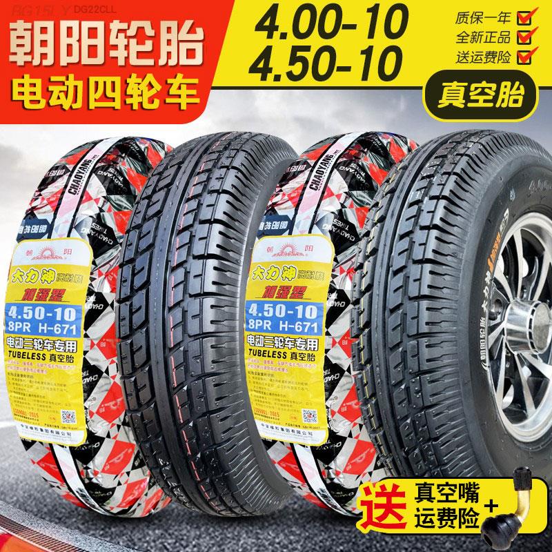 朝阳轮胎4.00/4.50 450/400-10电动三轮车汽车代步车外胎一真空胎