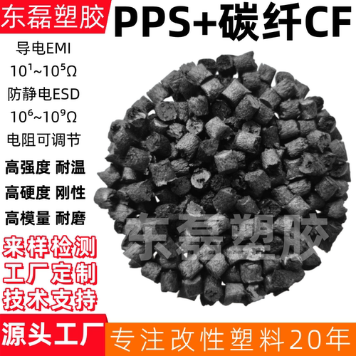 加碳纤维PPS碳纤维防静电PPS导电磁屏蔽PPS防静电黑色加30%CF250%