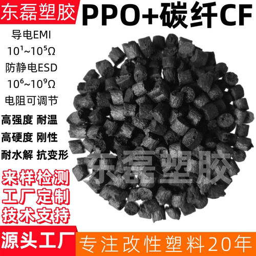 加碳纤维PPO碳纤导电加纤PPE防静电黑色+CF12530%耐高温导电MPPO