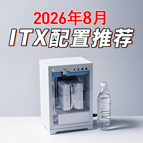 高性能！5月ITX小主机配置推荐