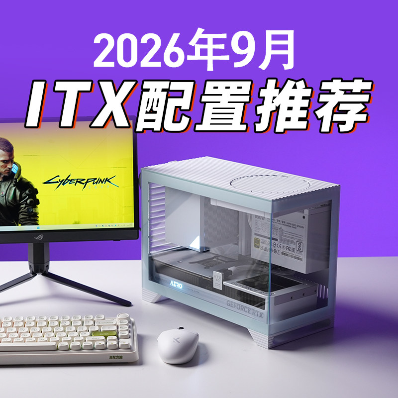 高性能！9月ITX小主机配置推荐图片