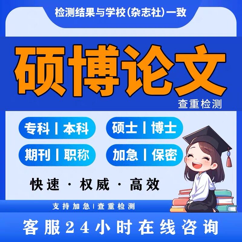 硕博论文硕士生lun文博士论wenMBA毕业mpa/mem开题查重在职加急