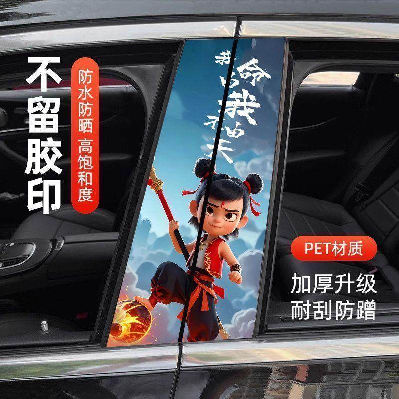 汽车中柱贴纸个性创意车贴装饰条防水防刮花保护膜车贴B柱哪咤贴