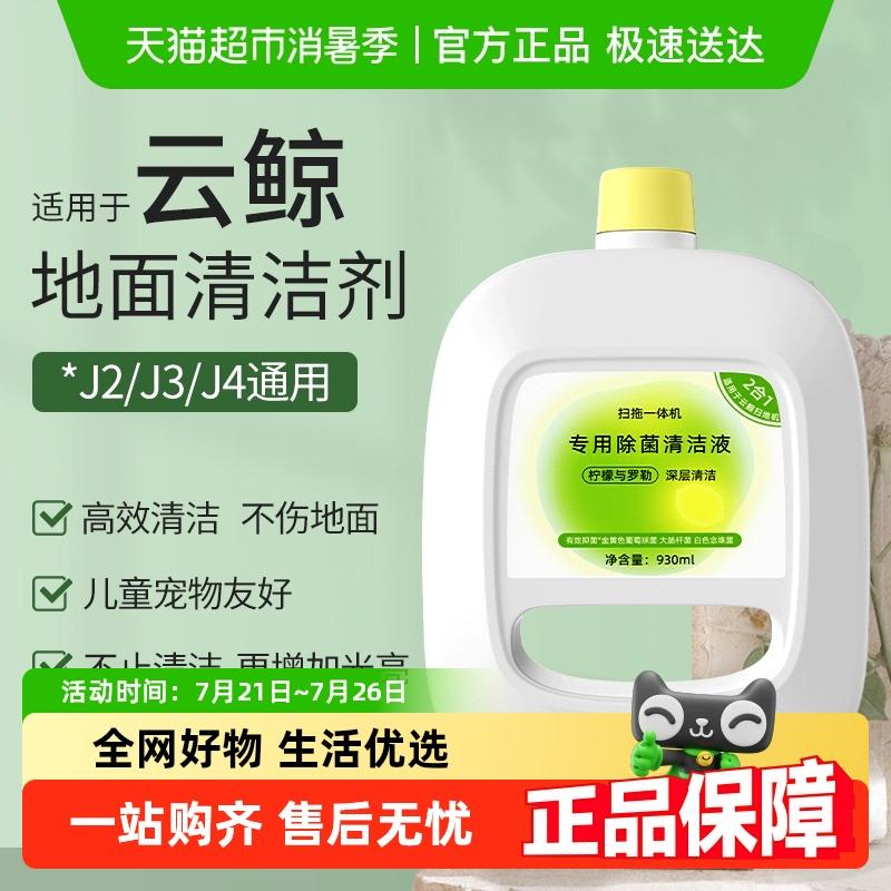 适用于 于云鲸清洁剂j4/j2/j3/j1扫地机抑菌清洁液地板清洗液配件