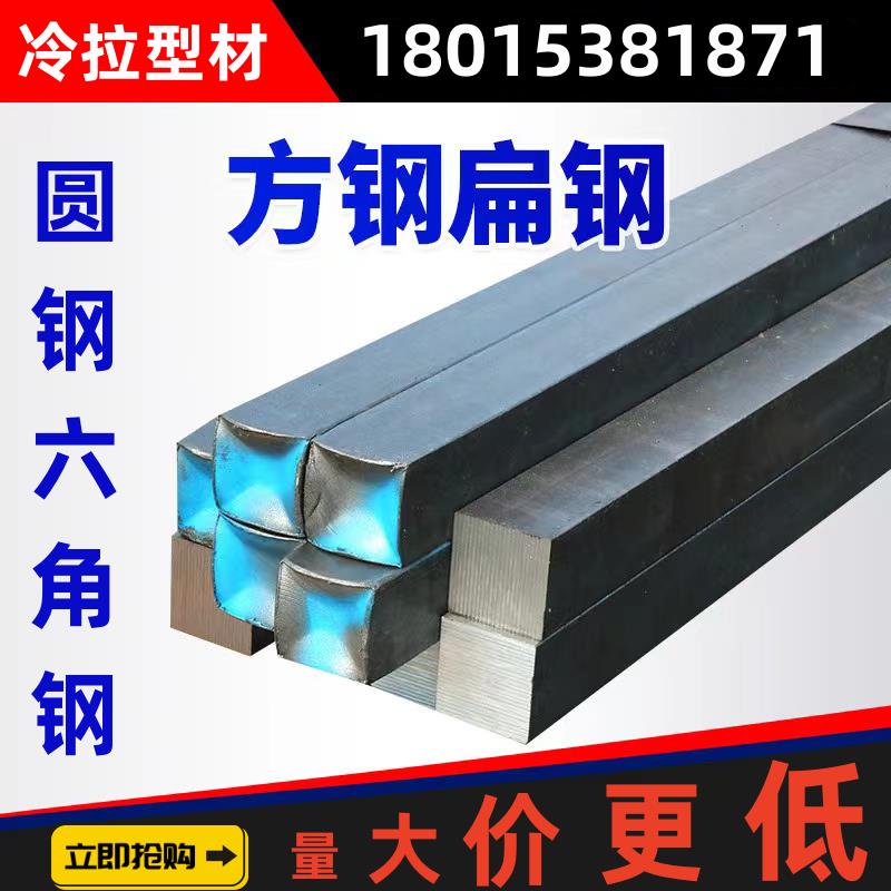 冷拉方钢扁钢45号钢方钢条扁钢条a3钢q235冷拉扁钢圆钢六角钢型材