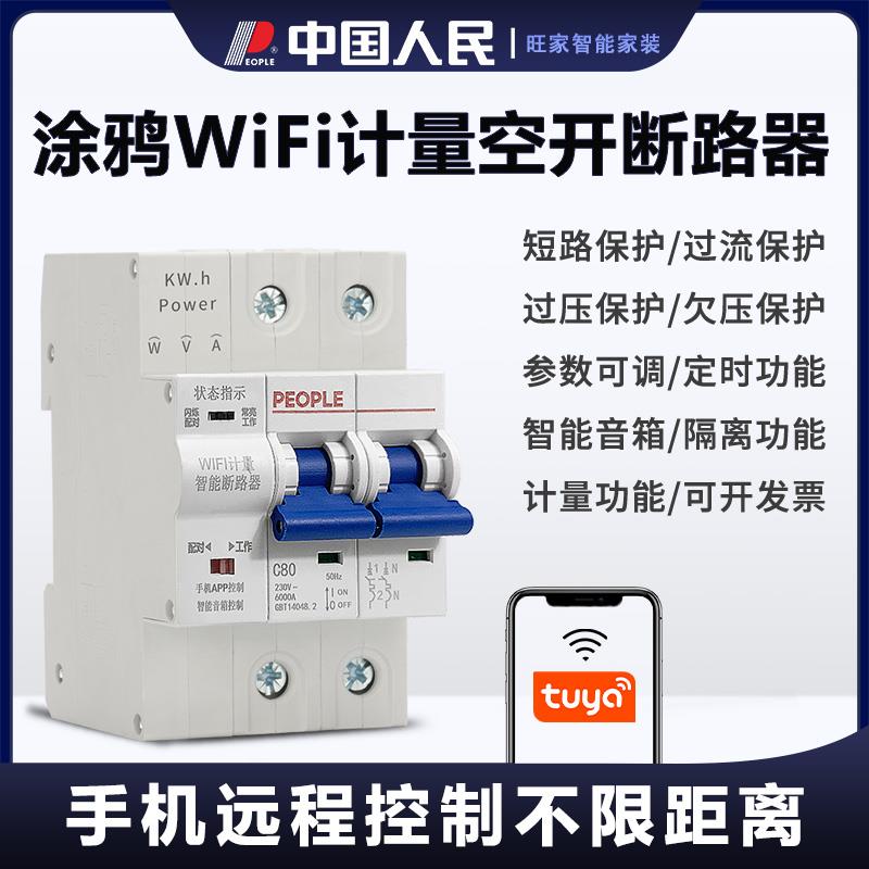 人民电器涂鸦计量安全智能空开总电量统计遥控开关远程控制断路器