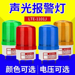 LTE 220V 1101J旋转式 声光报警器警示爆闪灯闪烁警报灯塔吊灯12V
