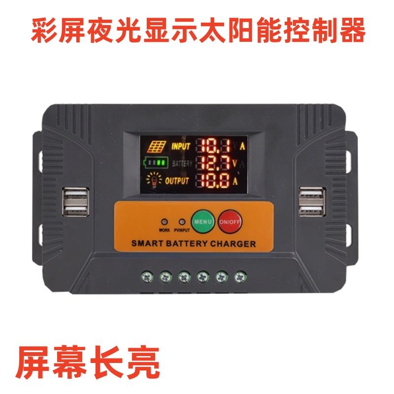 长亮彩屏夜光显示12V24V10A30A太阳能控制器光伏太阳能充电控制器