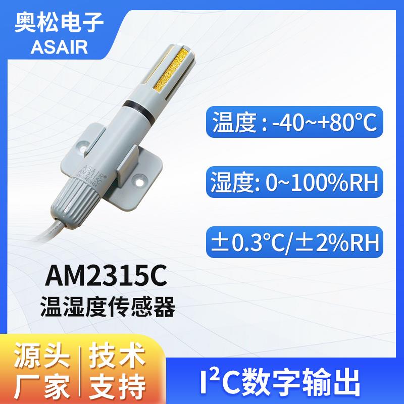 ASAIR奥松风管道式壁挂式温湿度传感器探头工业高精度AM2315C