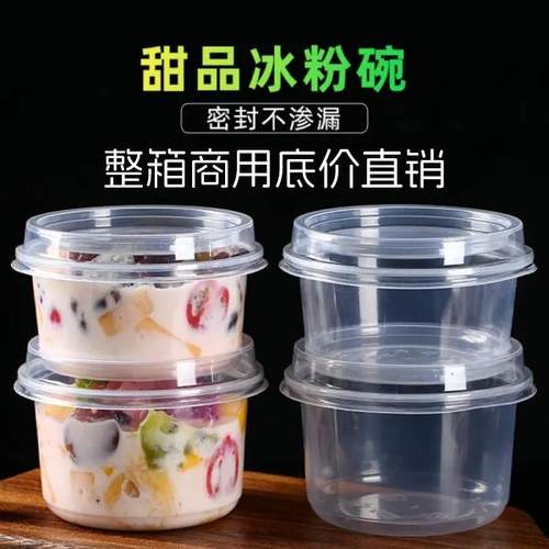一次性碗冰粉打包专用带盖子商用防漏清补凉打包盒糖水甜品圆形整