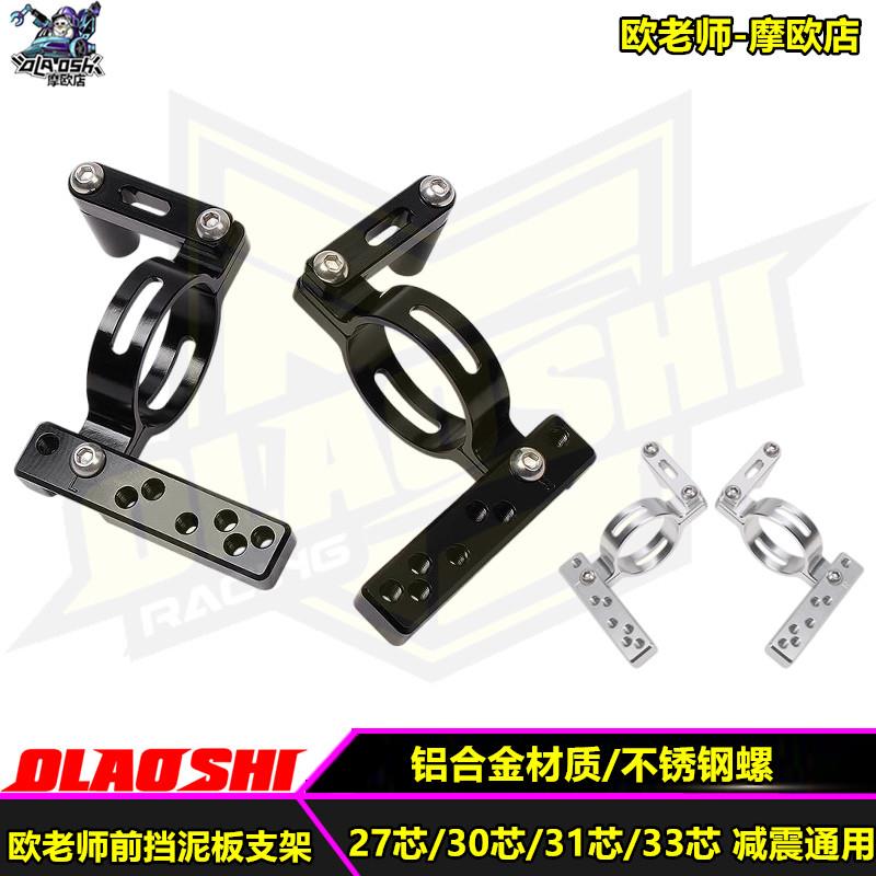 欧老师适用27 30 31 33芯猫行动 SW 比博士 改装前减震挡泥板支架