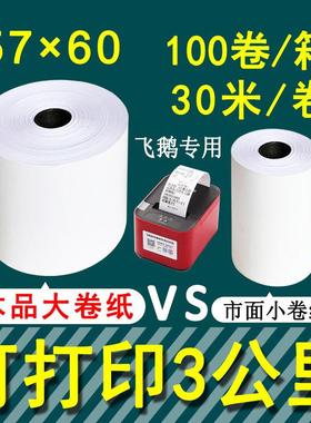 57x60mm飞鹅外送影印纸商鹏57x60大卷热敏收银机美团小票纸57x50