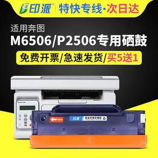 P2506 M6556nw M6606nw打印机 P2510 印派适用奔图PD206硒鼓M6506