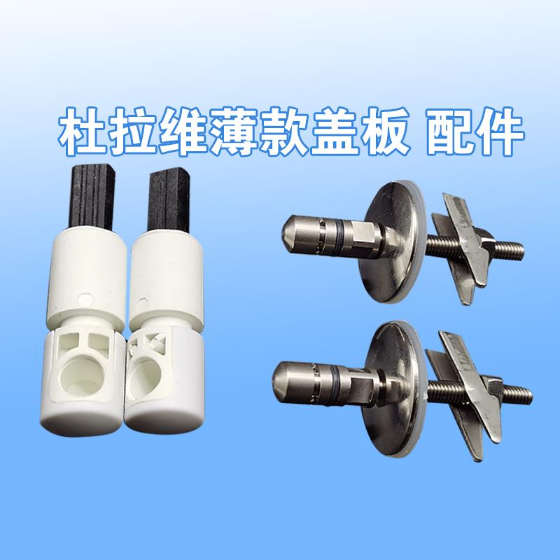 DURAVIT杜拉维特方形薄款马桶盖配件 缓冲轴 阻尼器 固定螺丝铰链