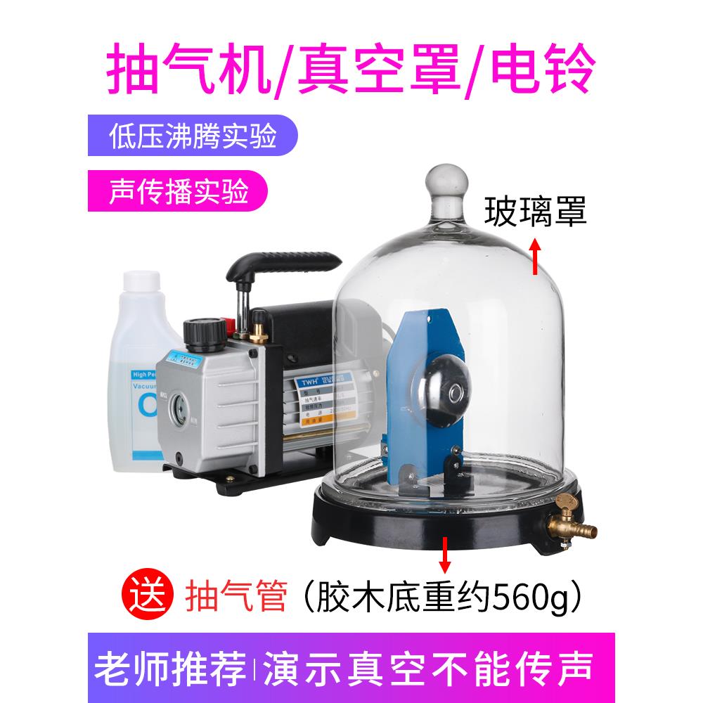抽气盘真空罩电铃低压沸腾真空不传声J02016物理声学实验教学仪器