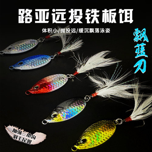 路亚饵远投短胖蓝飘小刀铁板飘落
