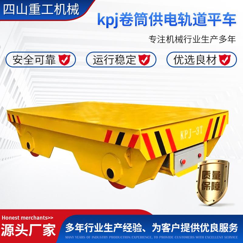 kpj卷筒供电轨道平车重型搬运地轨车电动自动化摆渡搬运车转运