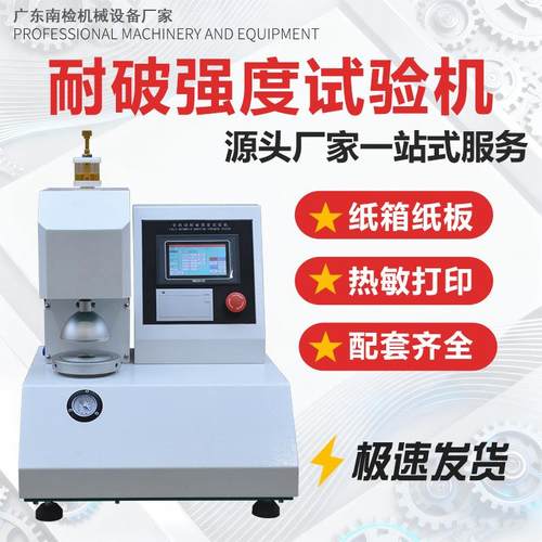 纸箱破裂强度试验机全自动耐破强度试验机纸箱瓦楞纸板爆破测试仪