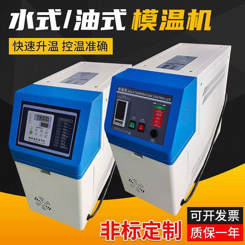 压铸注塑水式油式模温机微电脑水循环大功率模温机厂家