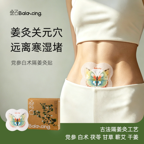U先试用叠石【大肚贴】党参白术隔姜灸贴草本艾灸贴热敷贴暖贴
