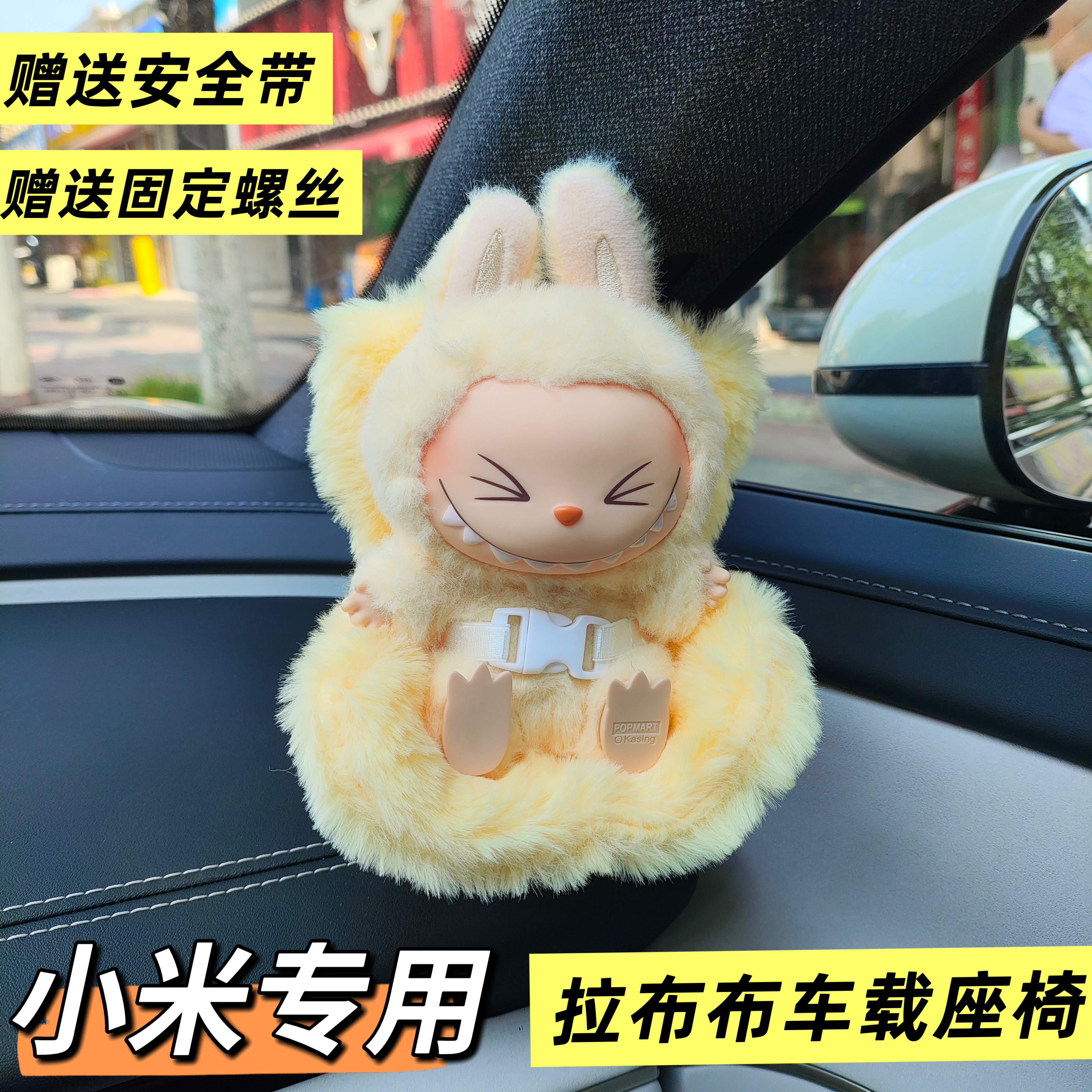 小米汽车内饰用品Labubu安全座椅