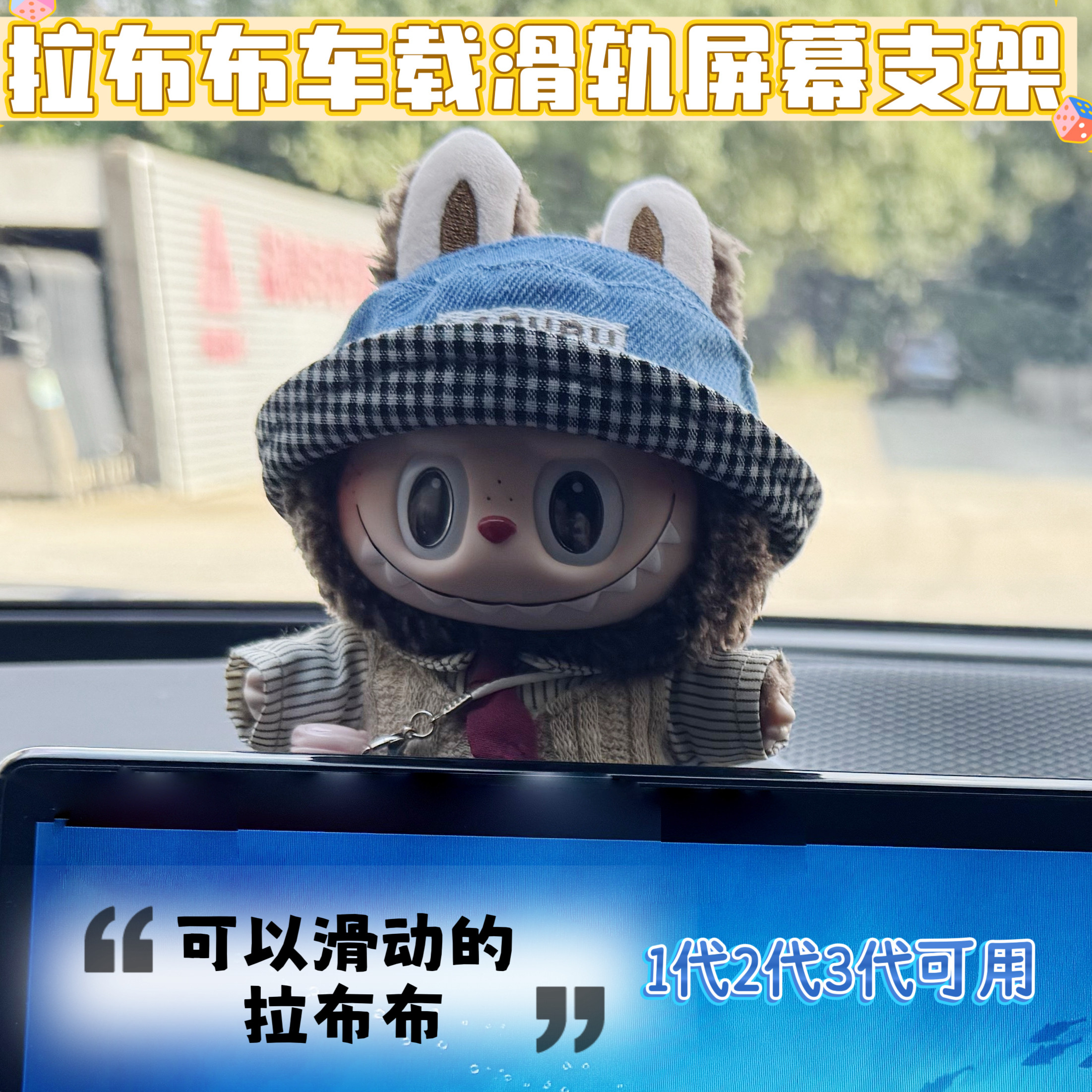 labubu车载滑轨底座支架中控显示屏摆件拉布布固定支架特斯拉,汽车用品/电子/清洗/改装,摆件,淘宝优惠券,粉丝福利购,淘宝优惠卷