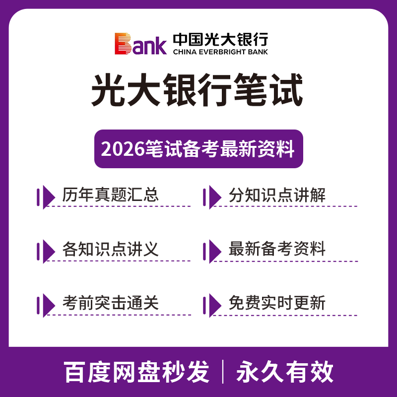 2026光大银行笔试备考复习资料