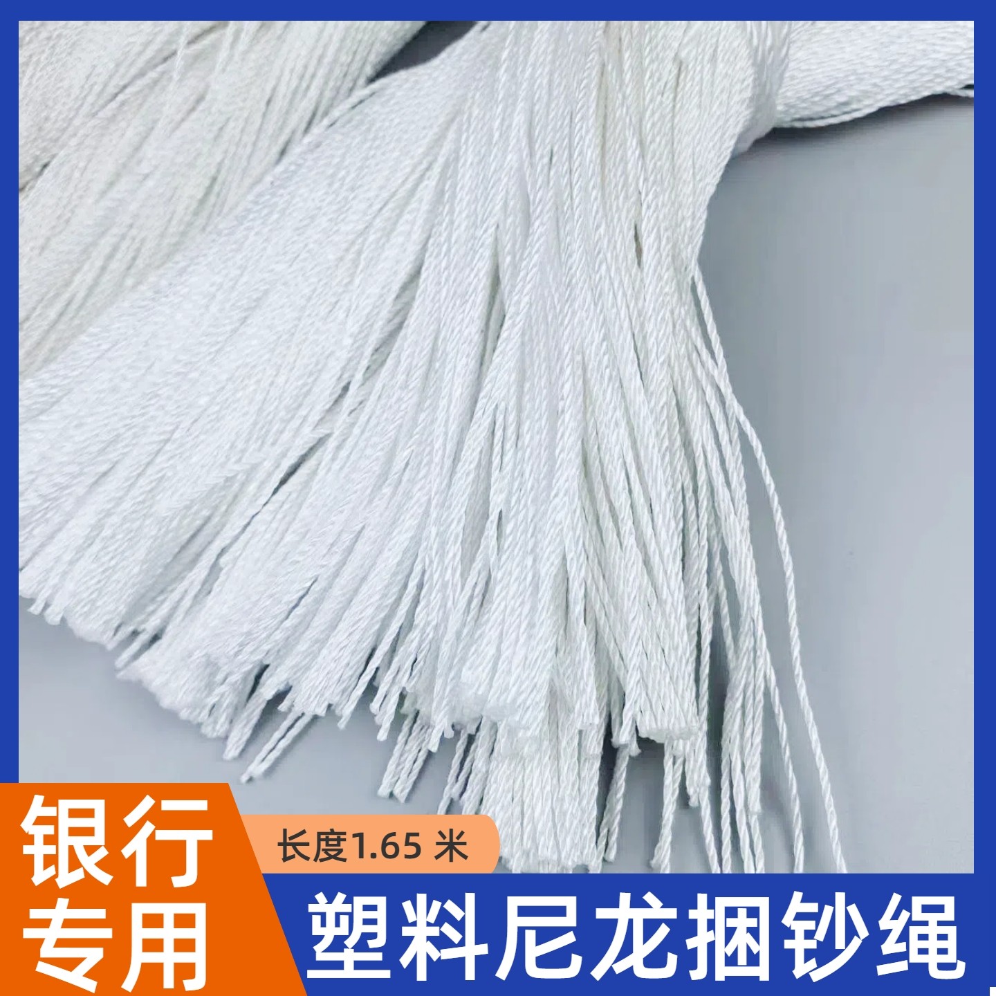 银行专用塑料尼龙捆钞绳捆扎绳