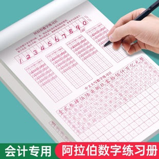 会计专用数字字帖财务练学生成人阿拉伯数字练习本1到10大写临摹练习数字大写行书字帖中阿一体数字练习描红