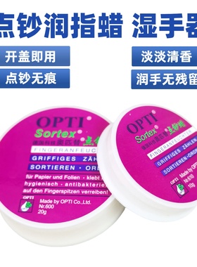 正品奥匹替 OPTI点钞蜡 润指蜡 银行学校会计财务人员专用 数钞点钞腊 湿手器 点钞油 10g/20g数钞蜡 数钱宝