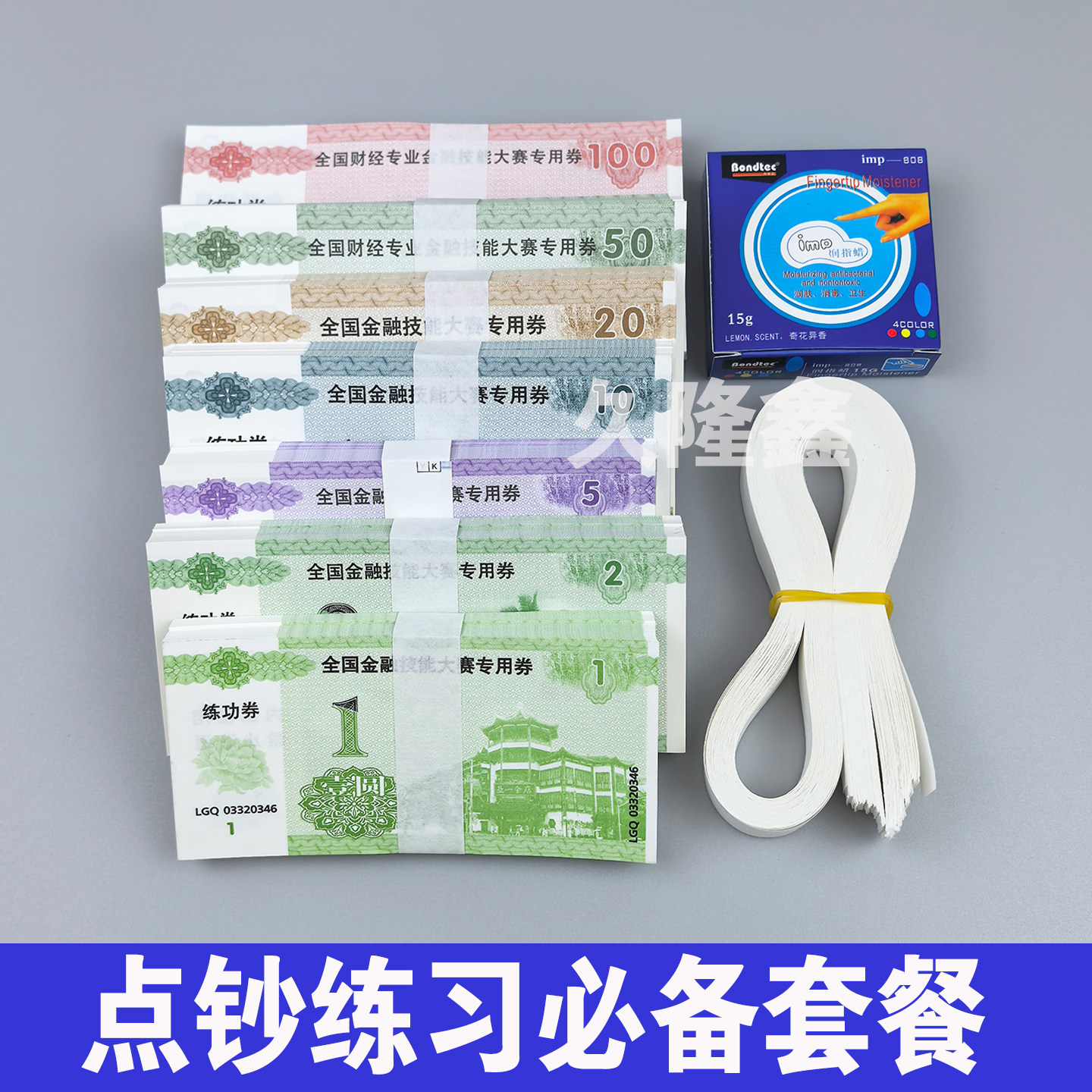 练功钞全国财经专业金融技能大赛专用券练功钞银行会计出纳学校生点钞学习纸卷道具扎钞纸点钞蜡套餐