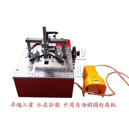 新款台式钉角机 便携式 自动调模钉角机台湾325K 进口钉角机