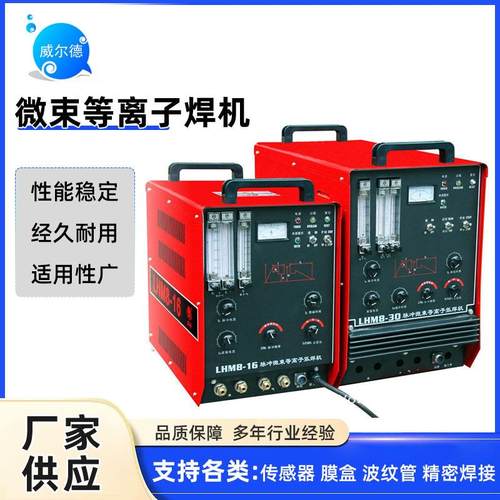 【厂家供应】成都焊研薄板专用微束等离子焊机【欢迎来电咨询】