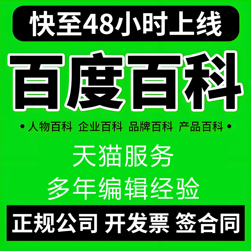百度百科创建修改搜索品牌人物词条定制完善收录360搜狗头条维基