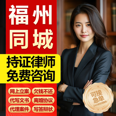 福建省福州法律咨询律师服务合同协议离婚债务房产劳动律师函起诉