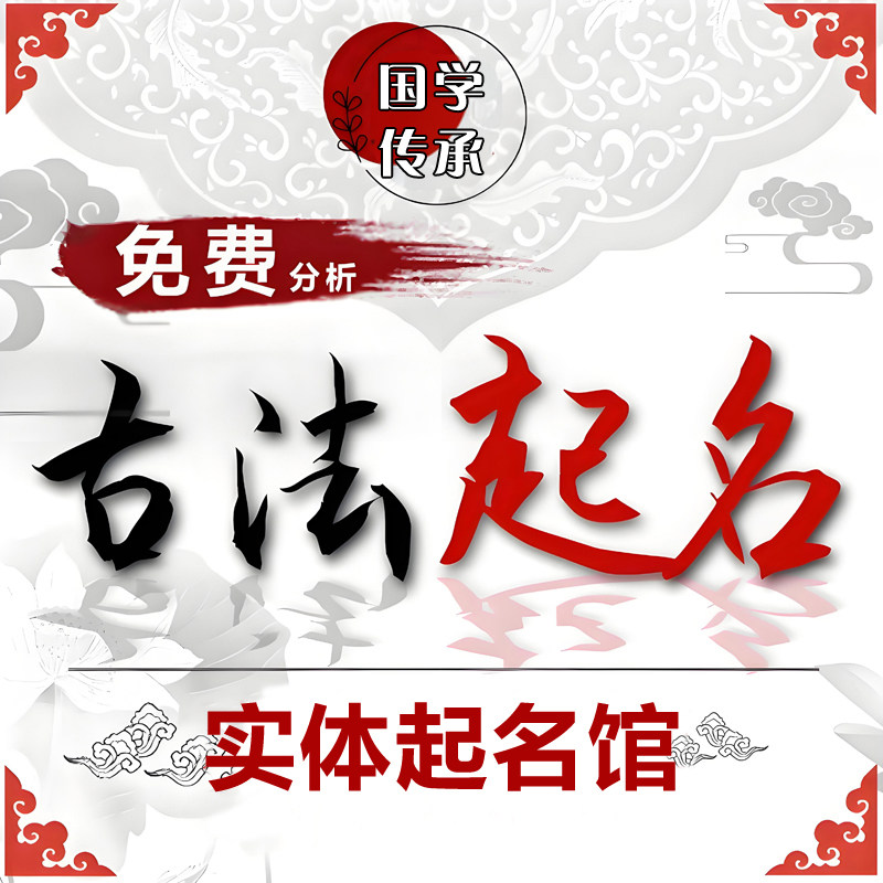 起名字宝宝起名辰年改名字取名公司店铺起名纯人工小孩名国学婴儿 - 实物图
