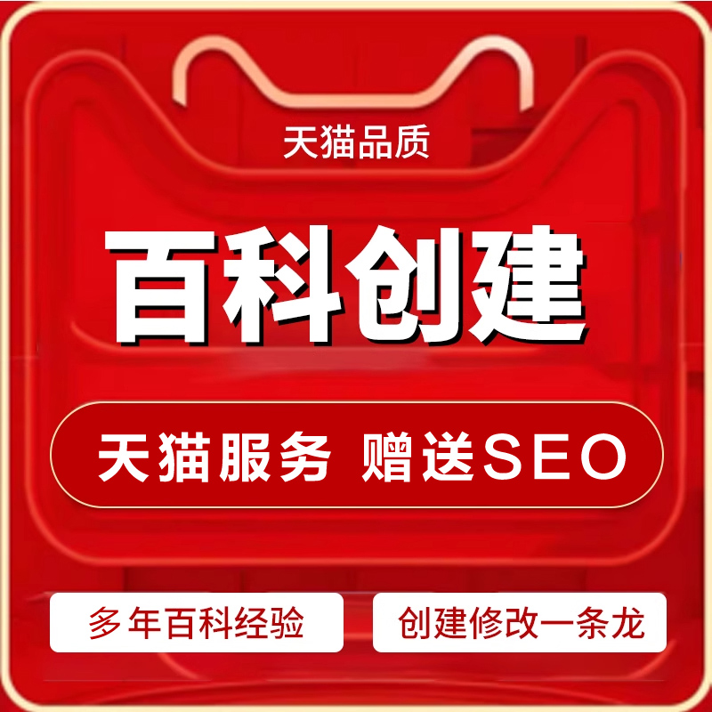 百度百科认证人物创建定制品牌名快照收录排名优化AI抖音搜索seo